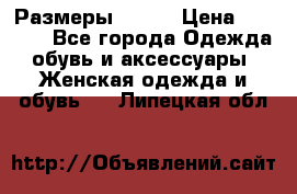 Размеры 52-66 › Цена ­ 7 800 - Все города Одежда, обувь и аксессуары » Женская одежда и обувь   . Липецкая обл.